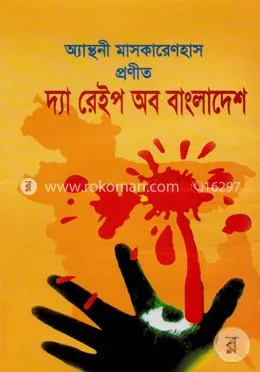 দ্যা রেইপ অব বাংলাদেশ: রবীন্দ্রনাথ ত্রিবেদী - দ্যা রেইপ অব বাংলাদেশ: Rabindranath Tribadi - Rokomari product